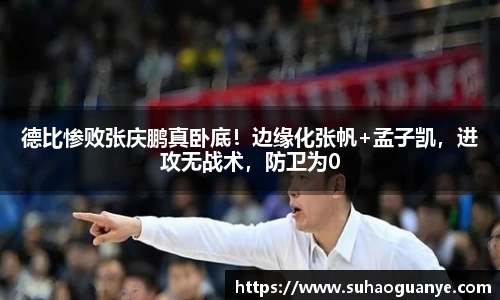 德比惨败张庆鹏真卧底！边缘化张帆+孟子凯，进攻无战术，防卫为0