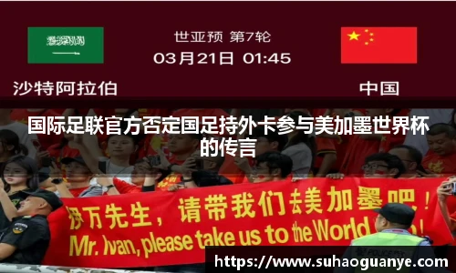 国际足联官方否定国足持外卡参与美加墨世界杯的传言