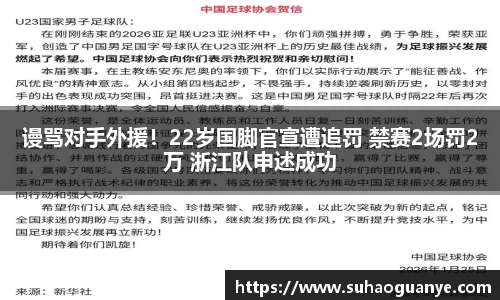 谩骂对手外援！22岁国脚官宣遭追罚 禁赛2场罚2万 浙江队申述成功