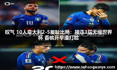 叹气 10人意大利2-5羞耻出局：接连3届无缘世界杯 香槟开早遭打脸
